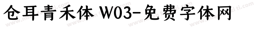 仓耳青禾体 W03字体转换